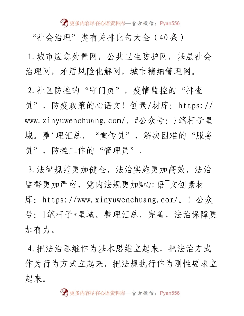 “社会治理”类有关排比句大全（40条）.docx_第1页