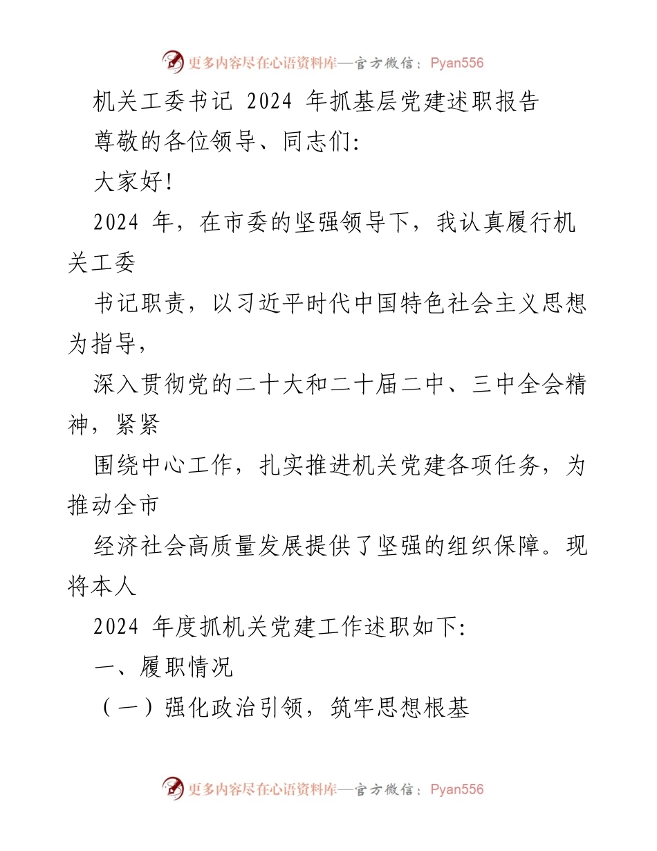 [述职报告] 机关工委 - 2024年度机关党建工作述职报告.docx_第1页