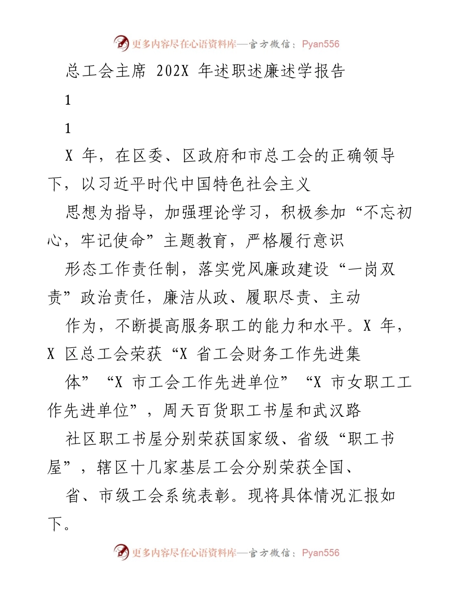 [述职报告] 总工会会议 - 202X年总工会主席述职述廉述学报告.docx_第1页