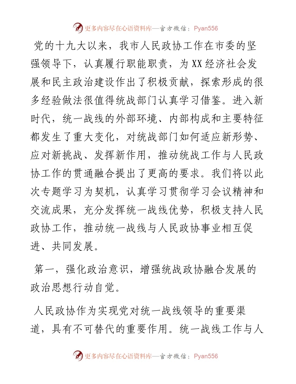 “发挥好统一战线优势，支持好人民政协工作”专题研讨发言材料.docx_第2页