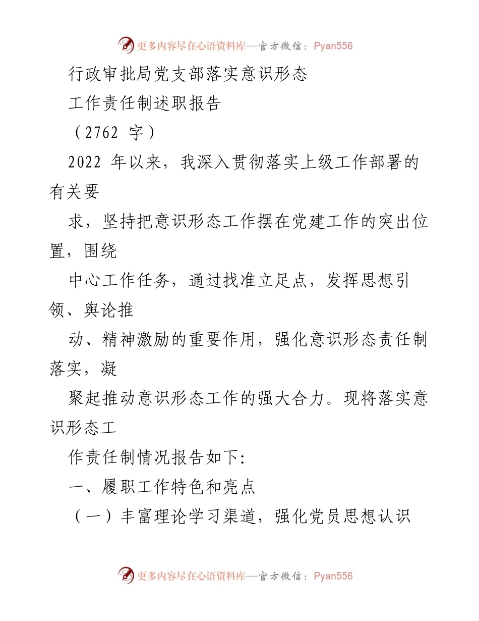 [述职报告] 行政审批局党支部 - 落实意识形态工作责任制情况报告.docx_第1页