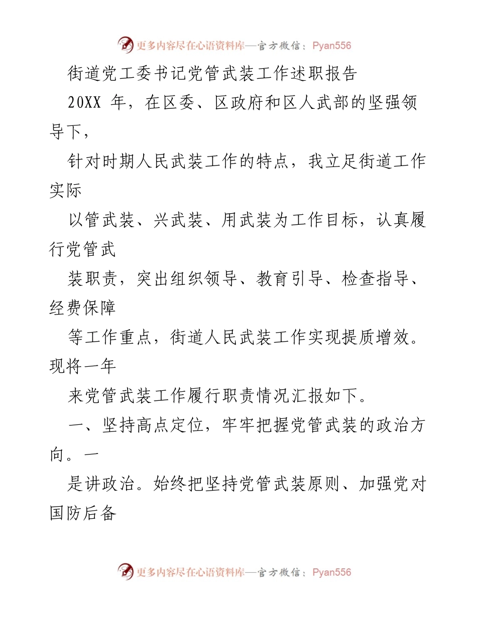 [述职报告] 街道党工委 - 党管武装工作述职报告.docx_第1页