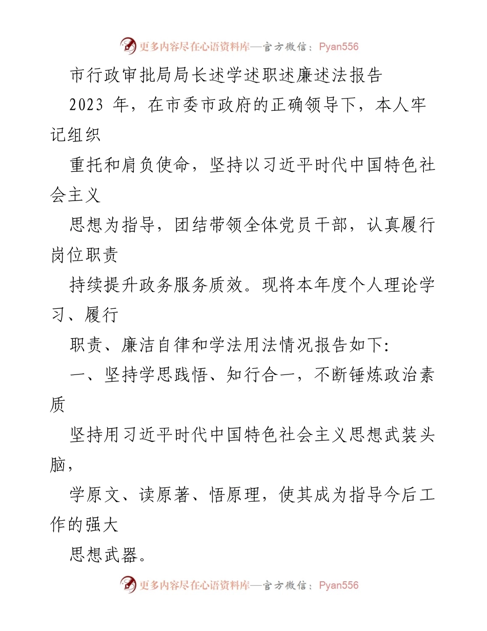[述职报告] 行政审批局 - 2023年行政审批局局长述学述职述廉述法报告.docx_第1页