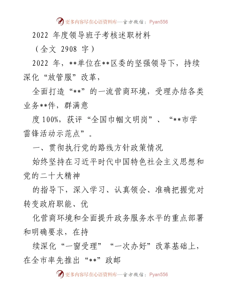[述职报告] 领导班子考核 - 2022年度领导班子考核述职总结.docx_第1页