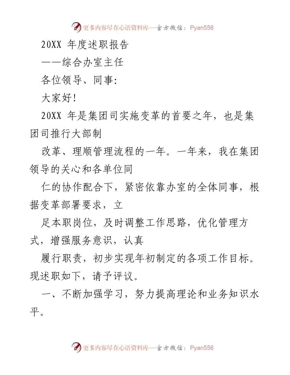 [述职报告] 年度总结 - 20XX年度综合办室主任述职报告.docx_第1页