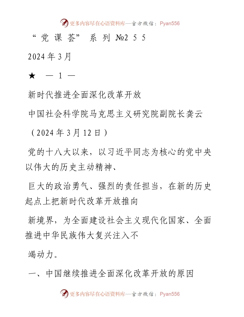 “党课荟”系列№255龚云：新时代推进全面深化改革开放.docx_第1页