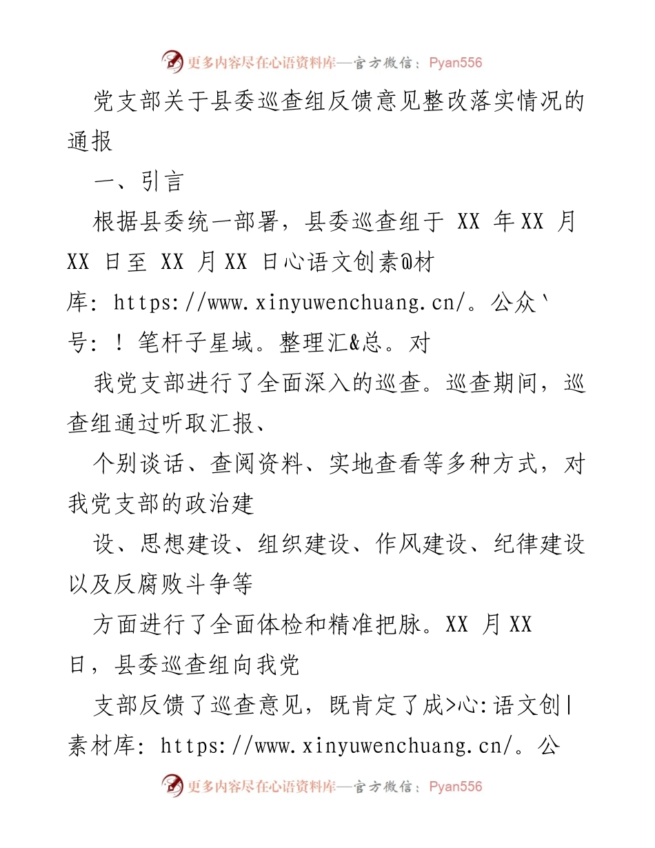 [通报] 党支部 - 县委巡查反馈意见整改落实情况通报.docx_第1页