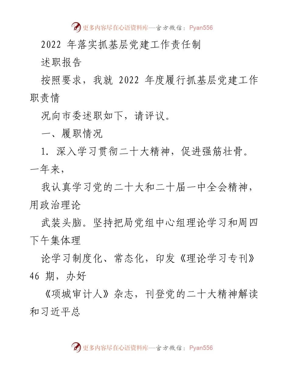 [述职报告] 市委述职 - 2022年基层党建工作责任落实情况述职报告.docx_第1页