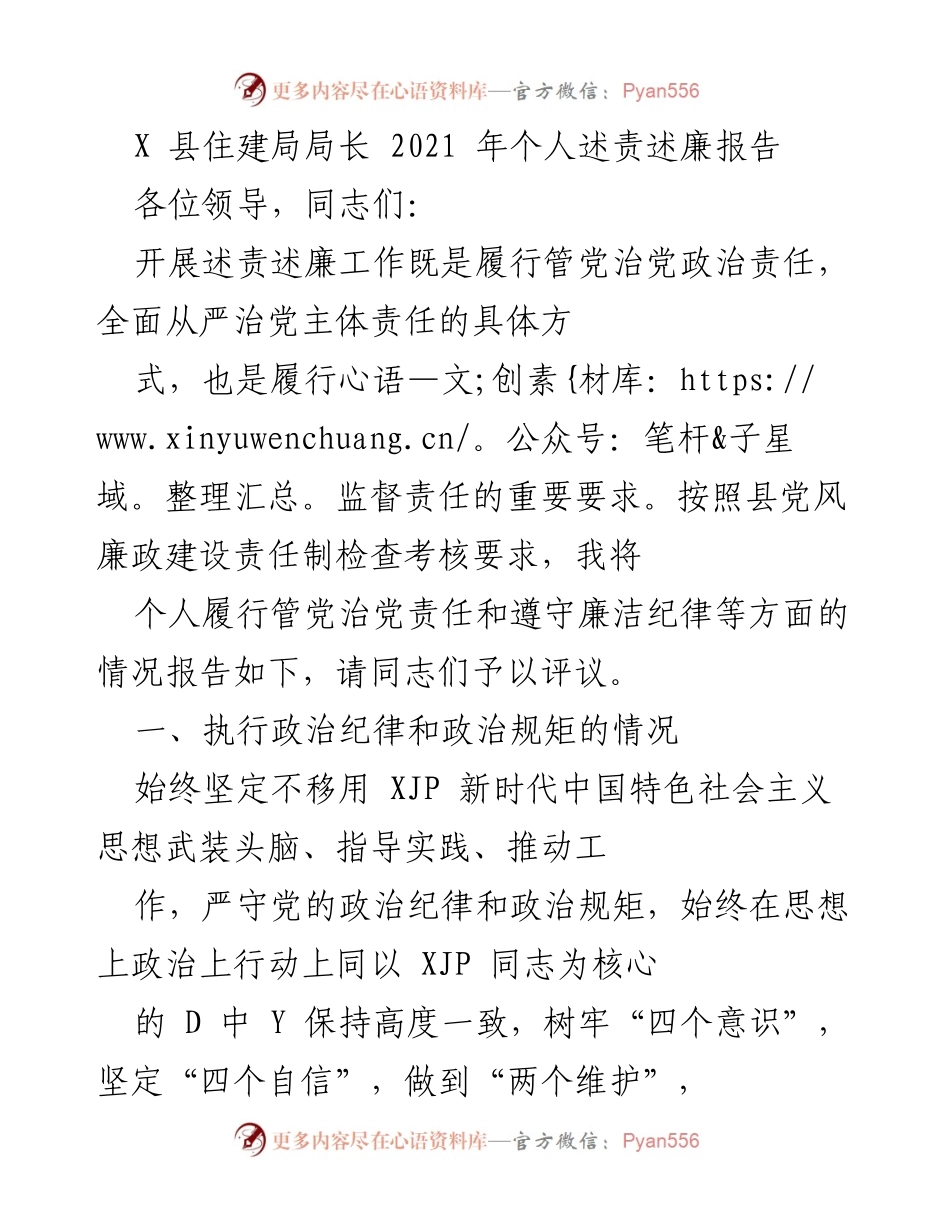 [述责述廉报告] 住建局 - 2021年个人述责述廉报告.docx_第1页