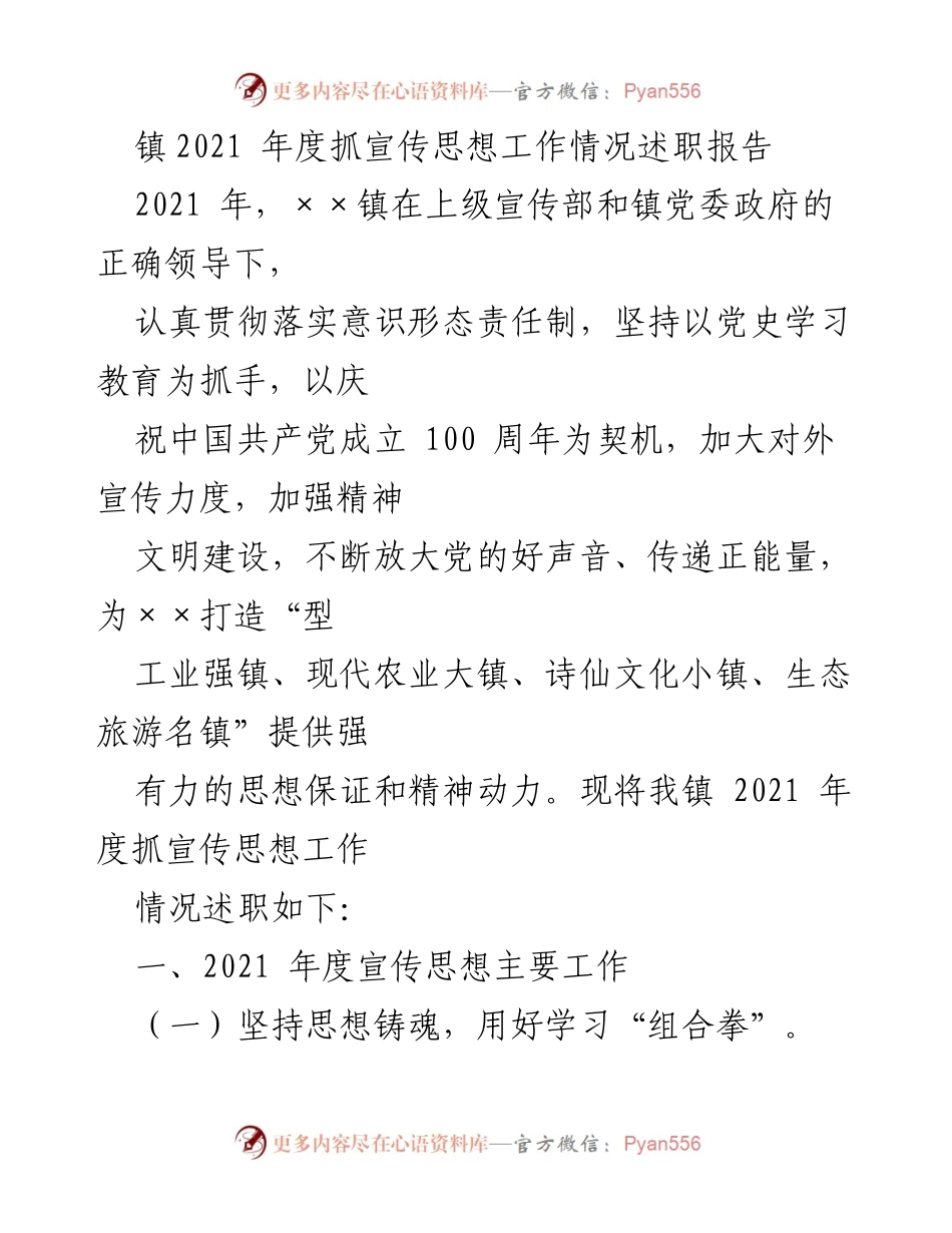 [述职报告] 镇宣传思想工作 - 2021年度宣传思想工作情况述职报告.docx_第1页