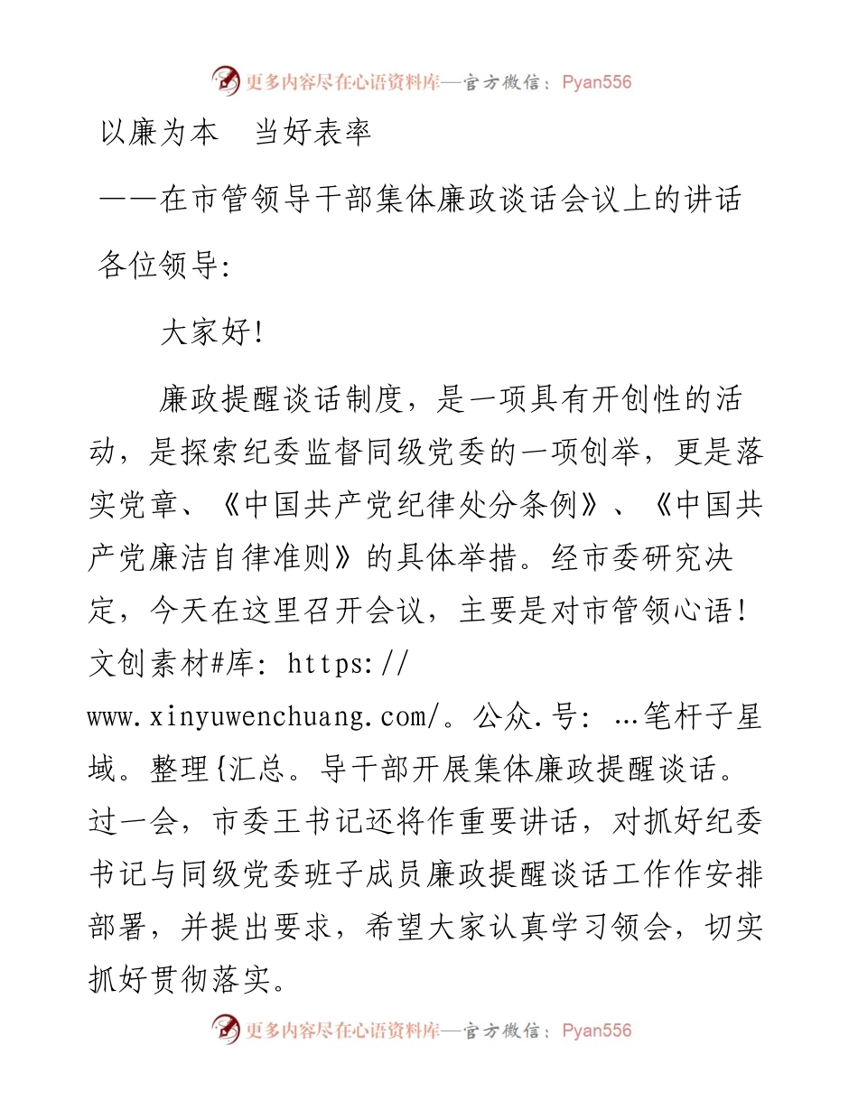 ——市纪委书记在市管领导干部集体廉政谈话会议上的讲话.docx_第1页