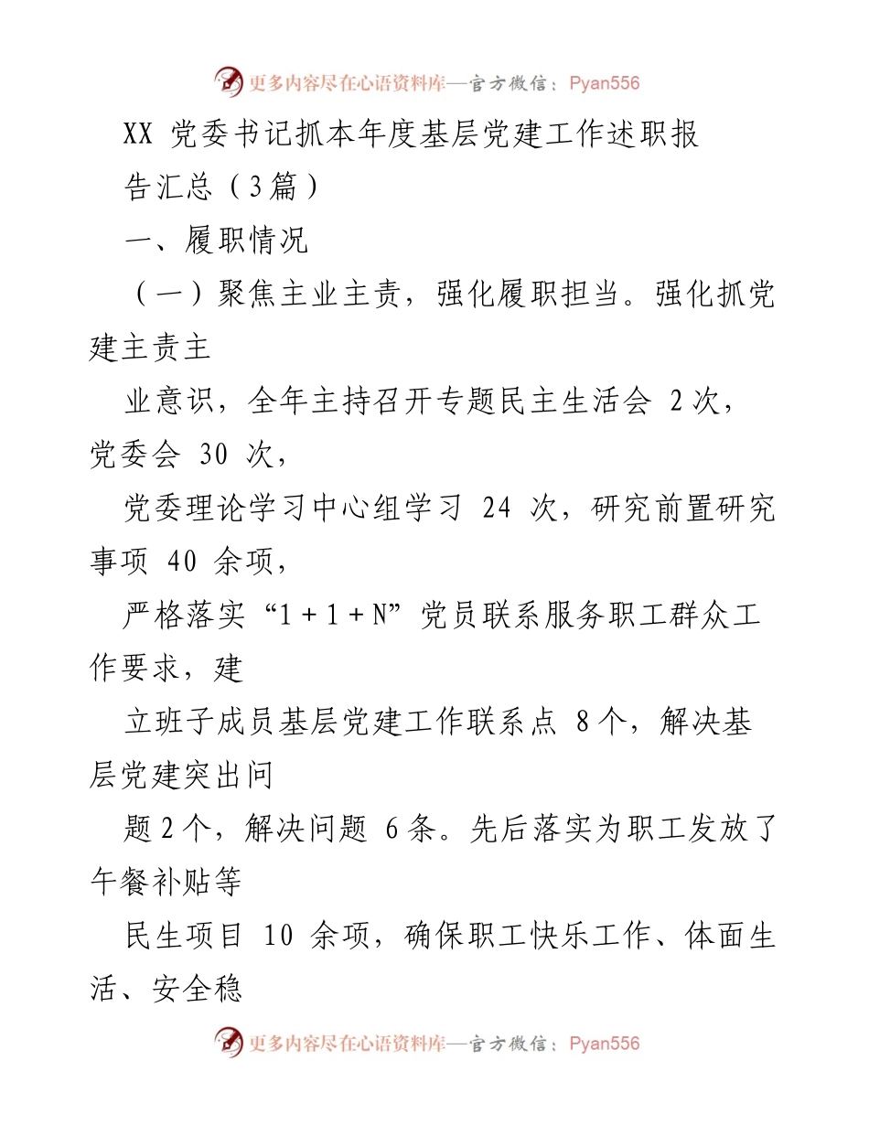 [述职报告] 基层党建工作 - XX党委书记年度基层党建工作述职报告汇总.docx_第1页
