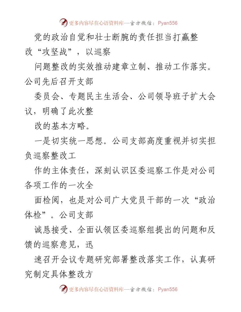 [通报] 巡察整改 - 潍坊凤凰山国有资本投资运营管理有限公司党支部巡察整改进展情况通报.docx_第2页