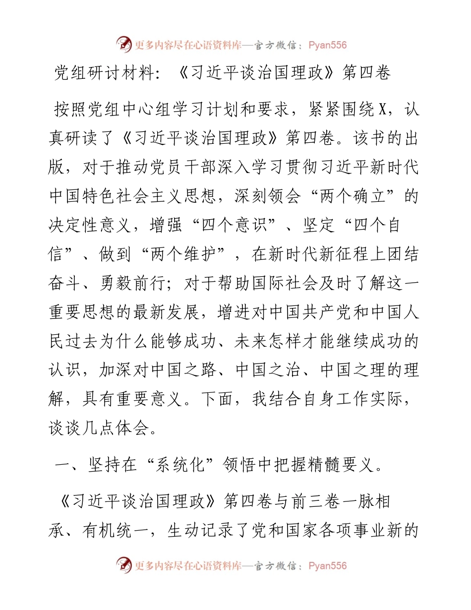 《习近平谈治国理政》第四卷党组研讨材料.docx_第1页