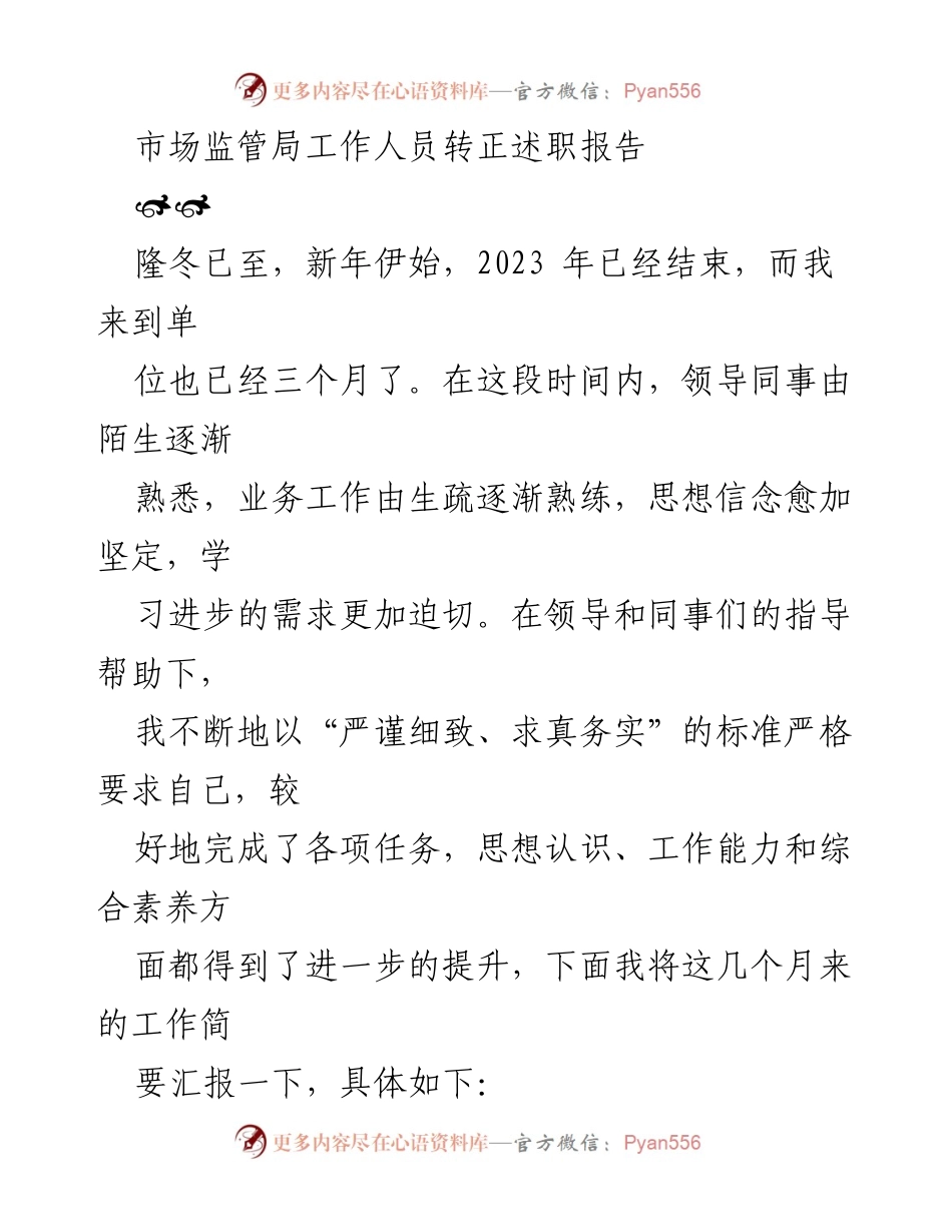 [述职报告] 工作总结 - 市场监管局工作人员转正述职报告.docx_第1页