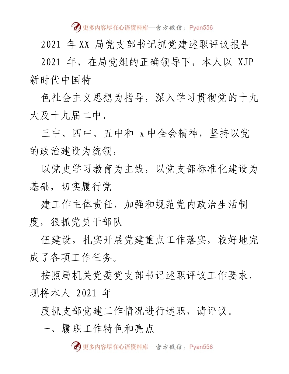 [述职报告] 局党支部 - 2021年度党建工作述职评议报告.docx_第1页