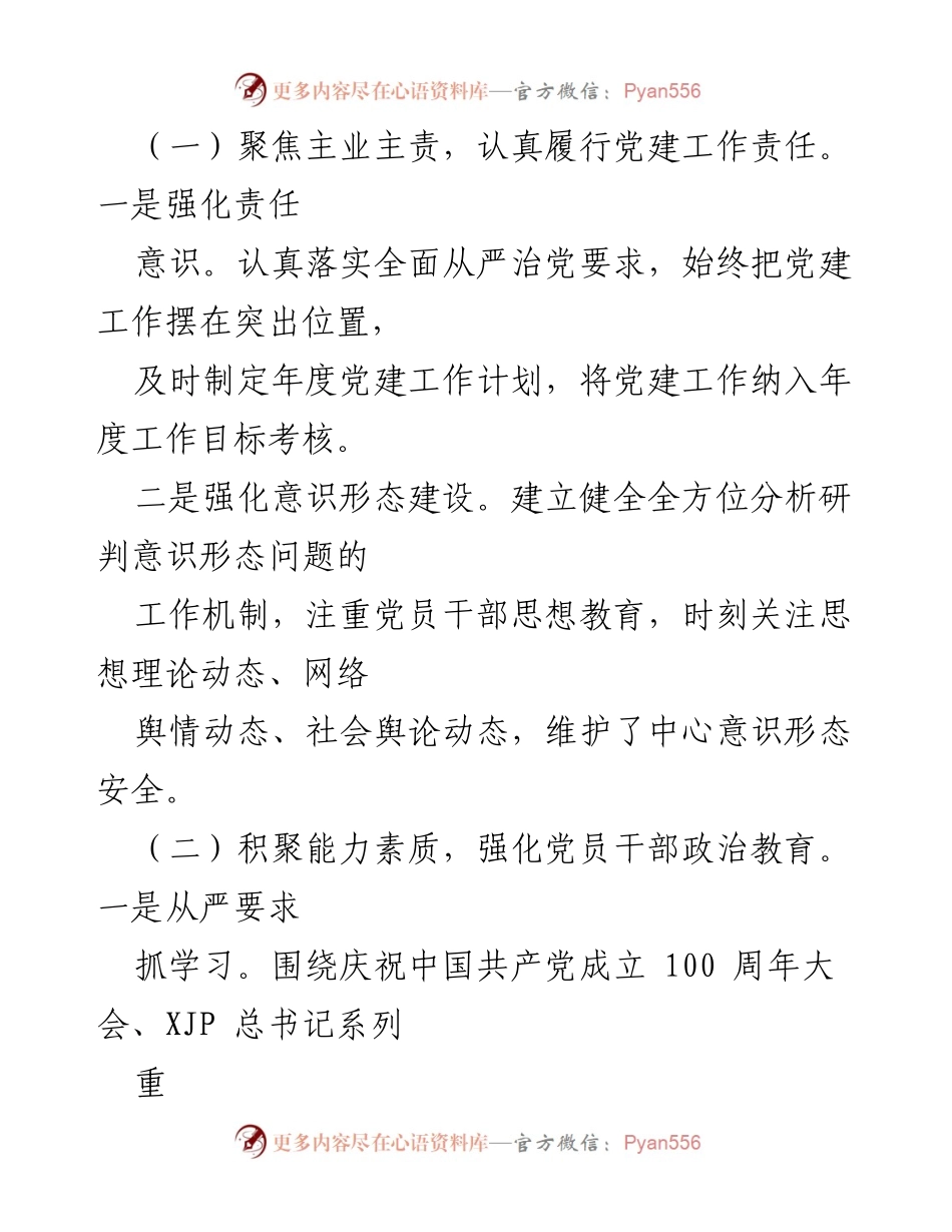 [述职报告] 局党支部 - 2021年度党建工作述职评议报告.docx_第2页