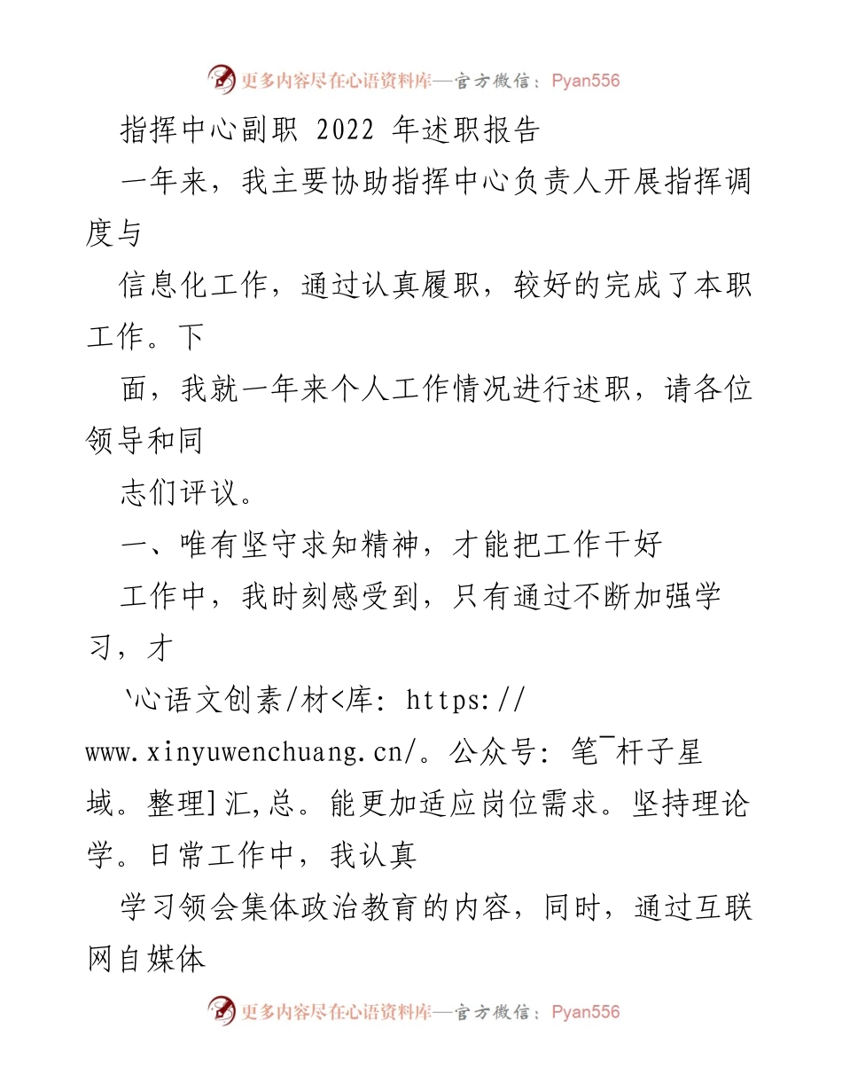 [述职报告] 指挥中心 - 2022年副职工作述职总结.docx_第1页