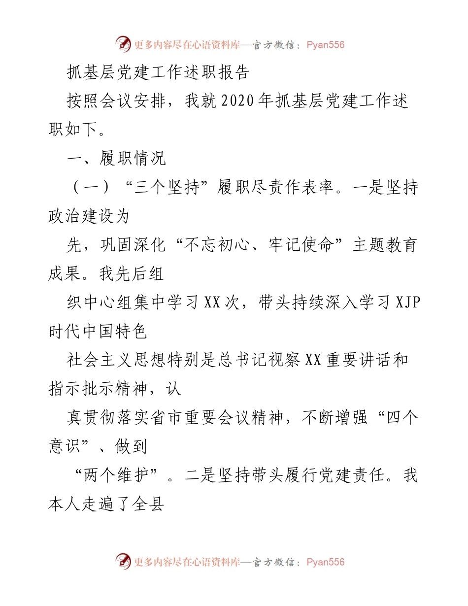 [述职报告] 基层党建工作会议 - 2020年基层党建工作述职总结.docx_第1页