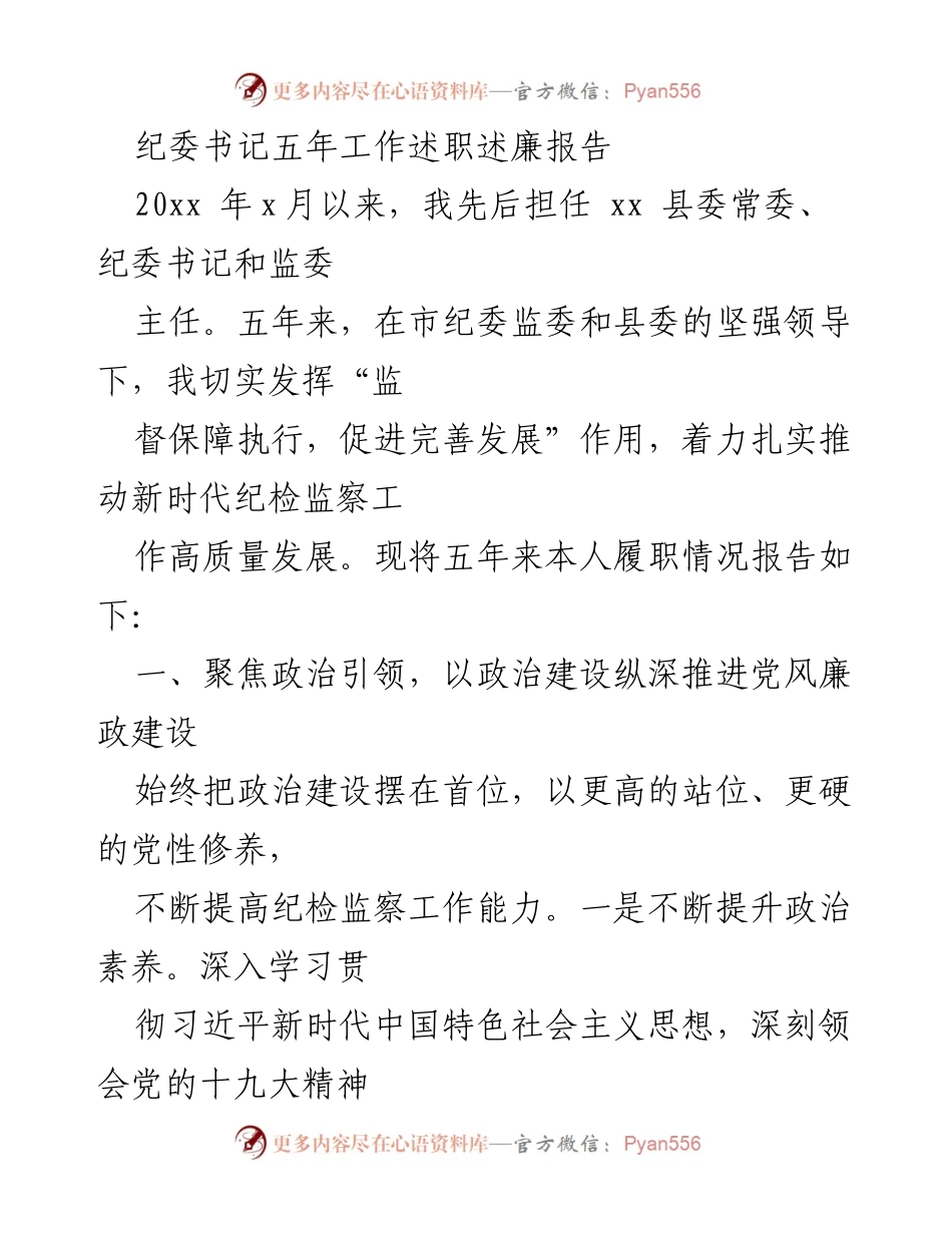 [述职报告] 纪委工作总结 - 纪委书记五年履职情况及成效分析.docx_第1页