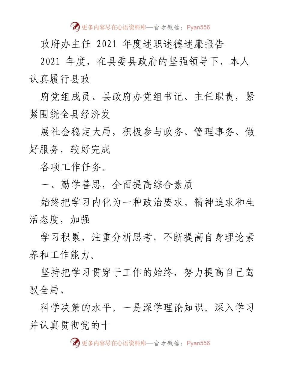 [述职报告] 政府工作 - 2021年度政府办主任述职述德述廉报告.docx_第1页