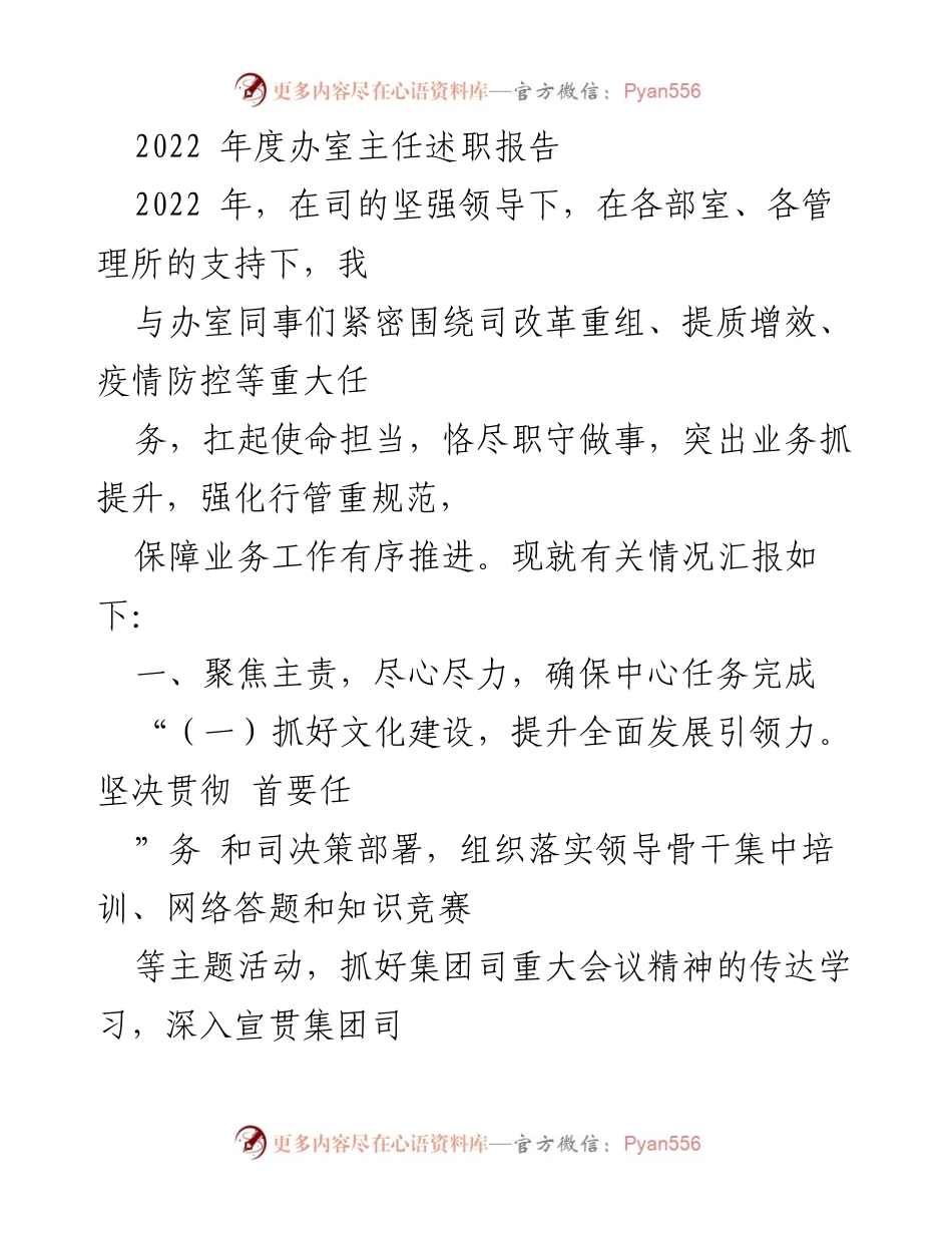 [述职报告] 年度工作总结 - 2022年度办室主任述职报告.docx_第1页