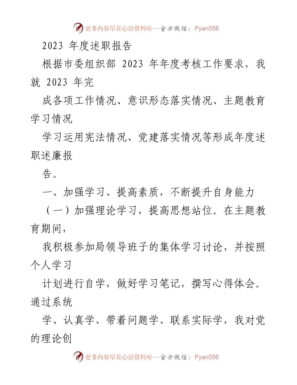 [述职报告] 年度考核 - 2023年度述职述廉报告总结_1.docx_第1页