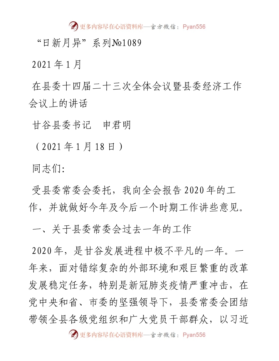 “日新月异”系列№1089甘谷县委书记申君明：在县委十四届二十三次全体会议暨县委经济工作会议上的讲话.docx_第1页