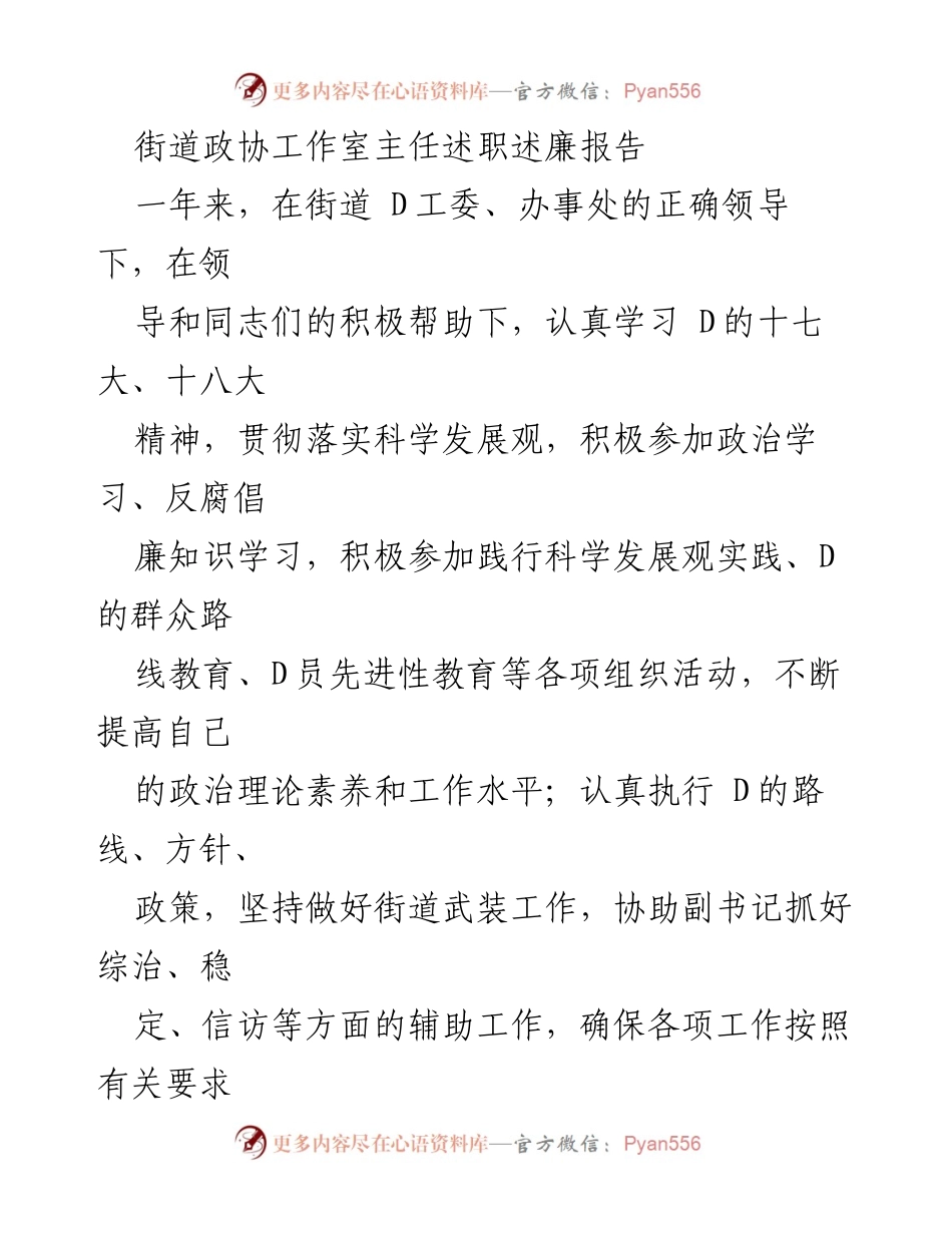 [述职报告] 街道政协工作 - 街道政协工作室主任年度述职述廉报告.docx_第1页