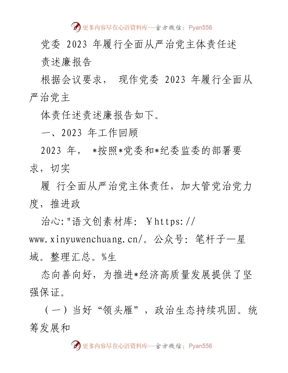[述责述廉报告] 党委会议 - 2023年全面从严治党主体责任履行情况总结.docx_第1页