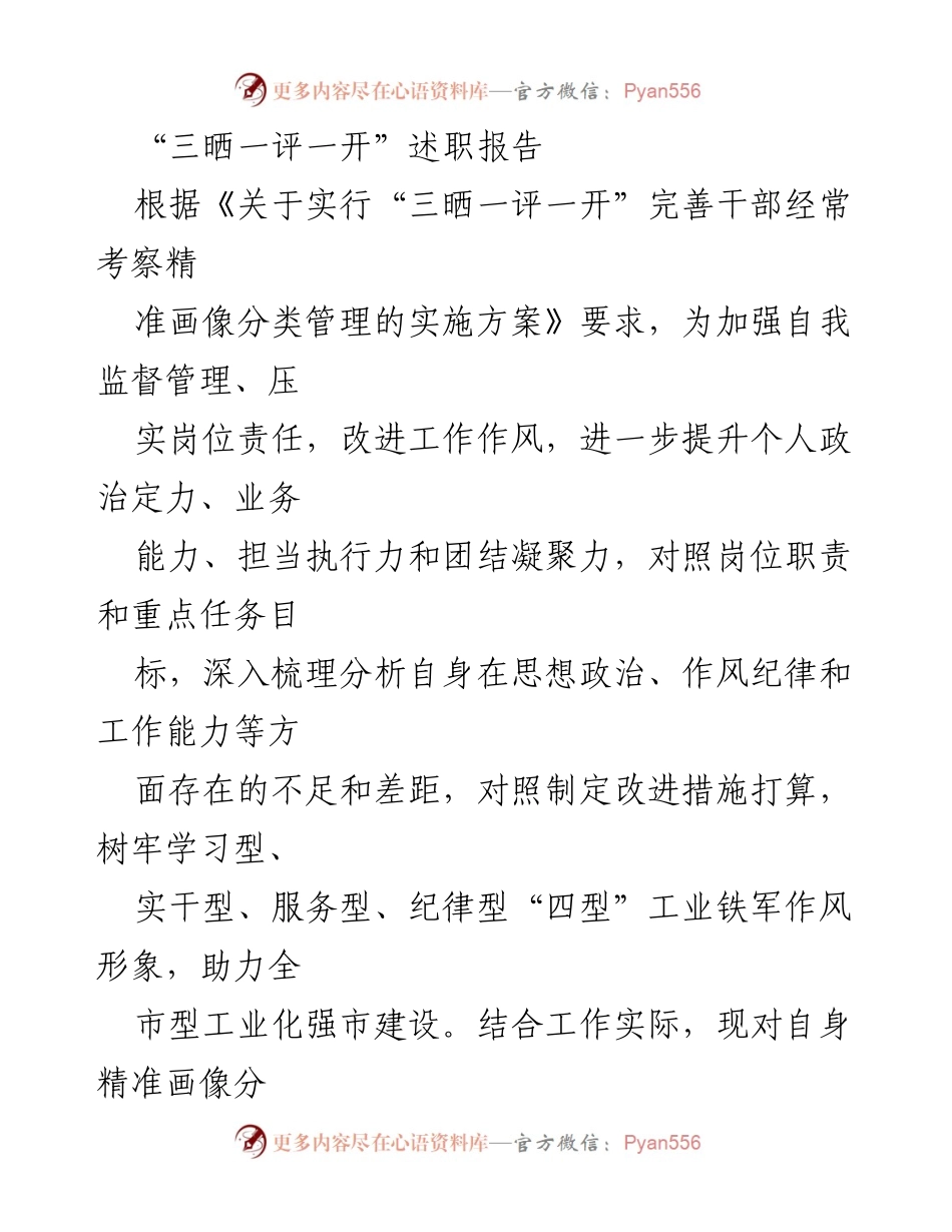 [述职报告] 干部自我考察 - “三晒一评一开”述职报告分析与改进措施.docx_第1页