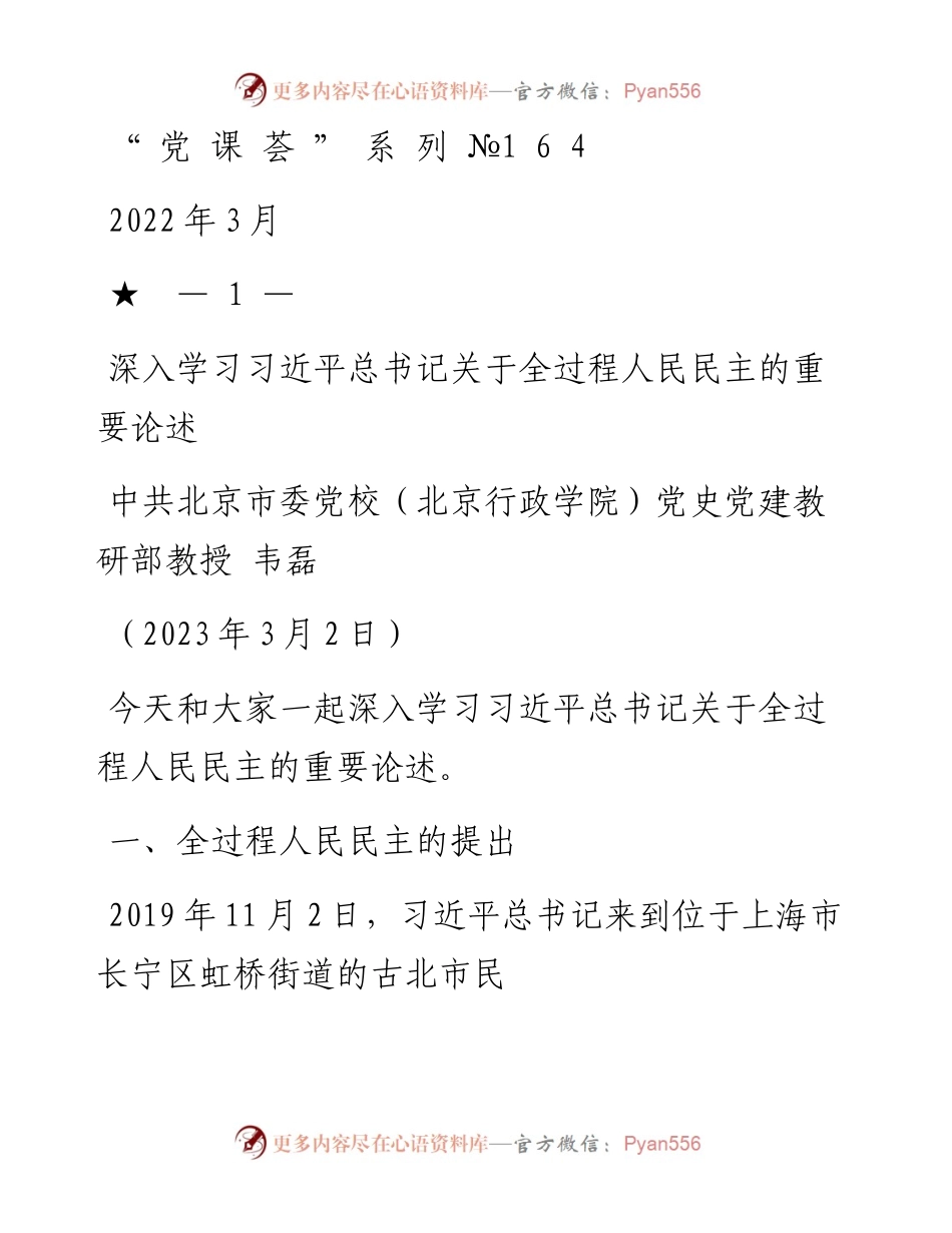 “党课荟”系列№164韦磊：深入学习习近平总书记关于全过程人民民主的重要论述.docx_第1页