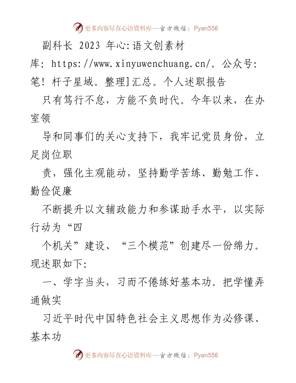 [述职报告] 工作总结 - 2023年副科长个人述职报告.docx_第1页