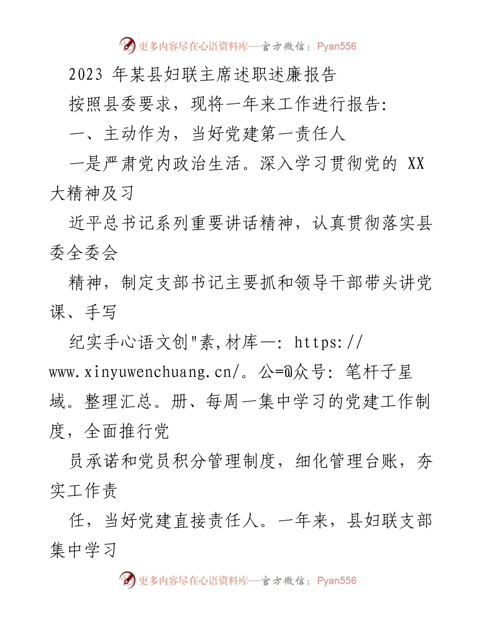 [述职报告] 妇联工作总结 - 2023年某县妇联主席述职述廉报告_1.docx_第1页