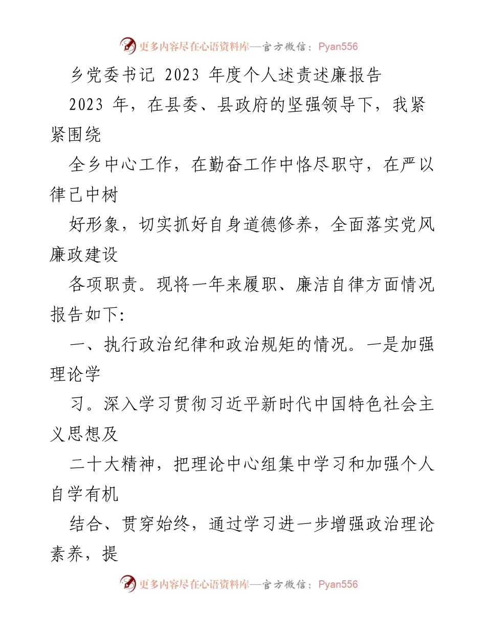 [述责述廉报告] 乡党委 - 2023年度乡党委书记个人述责述廉报告.docx_第1页