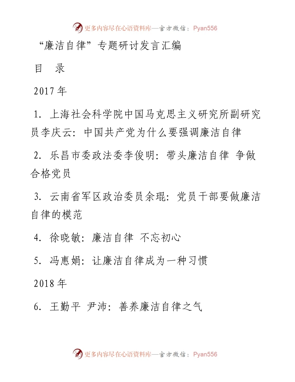 “廉洁自律”专题研讨发言汇编.docx_第1页