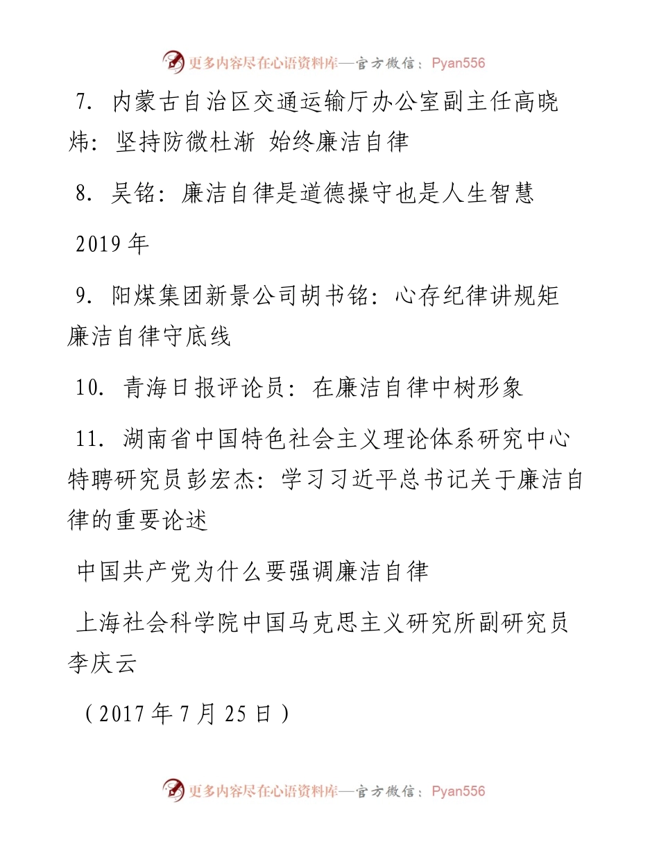 “廉洁自律”专题研讨发言汇编.docx_第2页