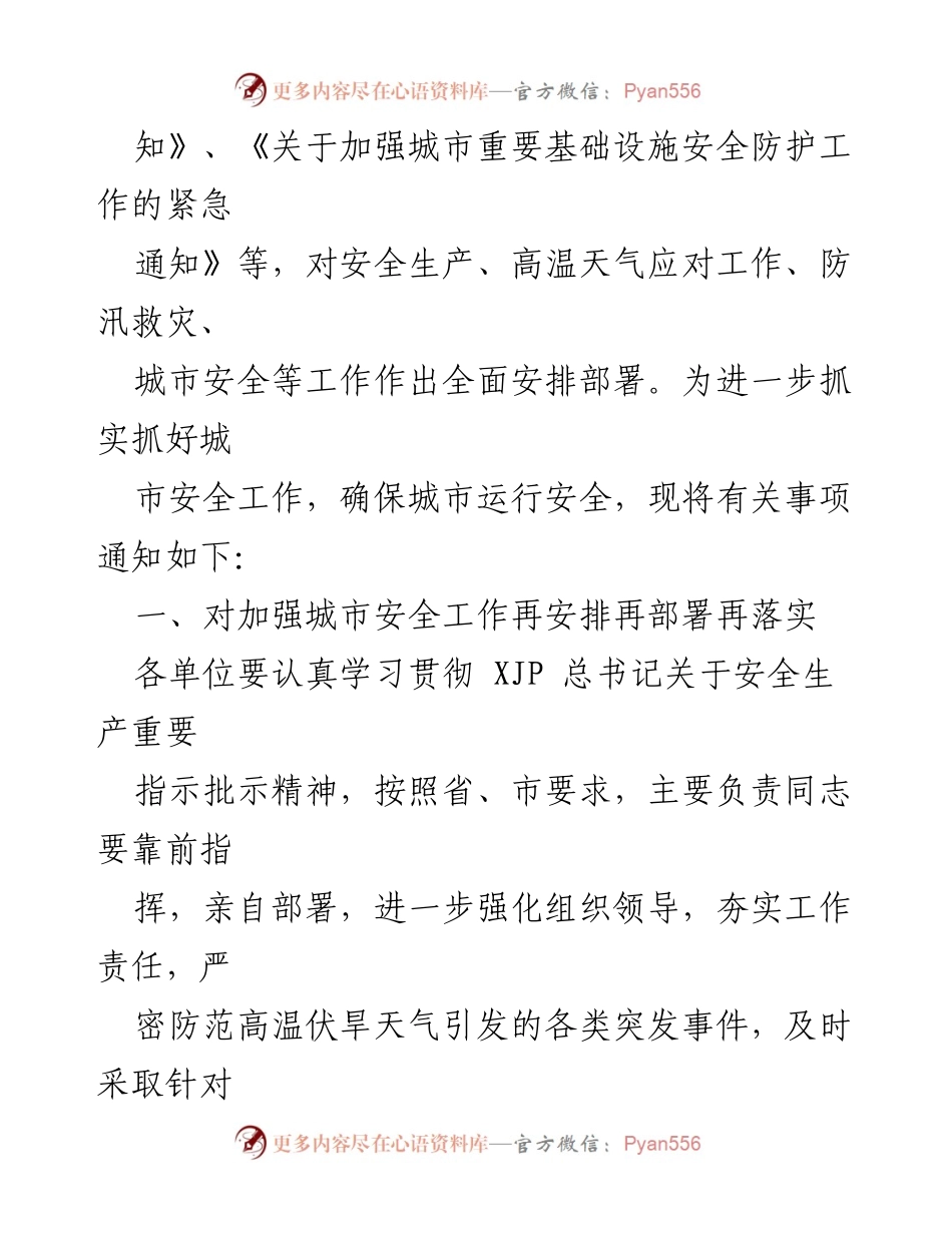 [通知] 城市管理 - 高温天气应对与城市安全工作加强通知.docx_第2页