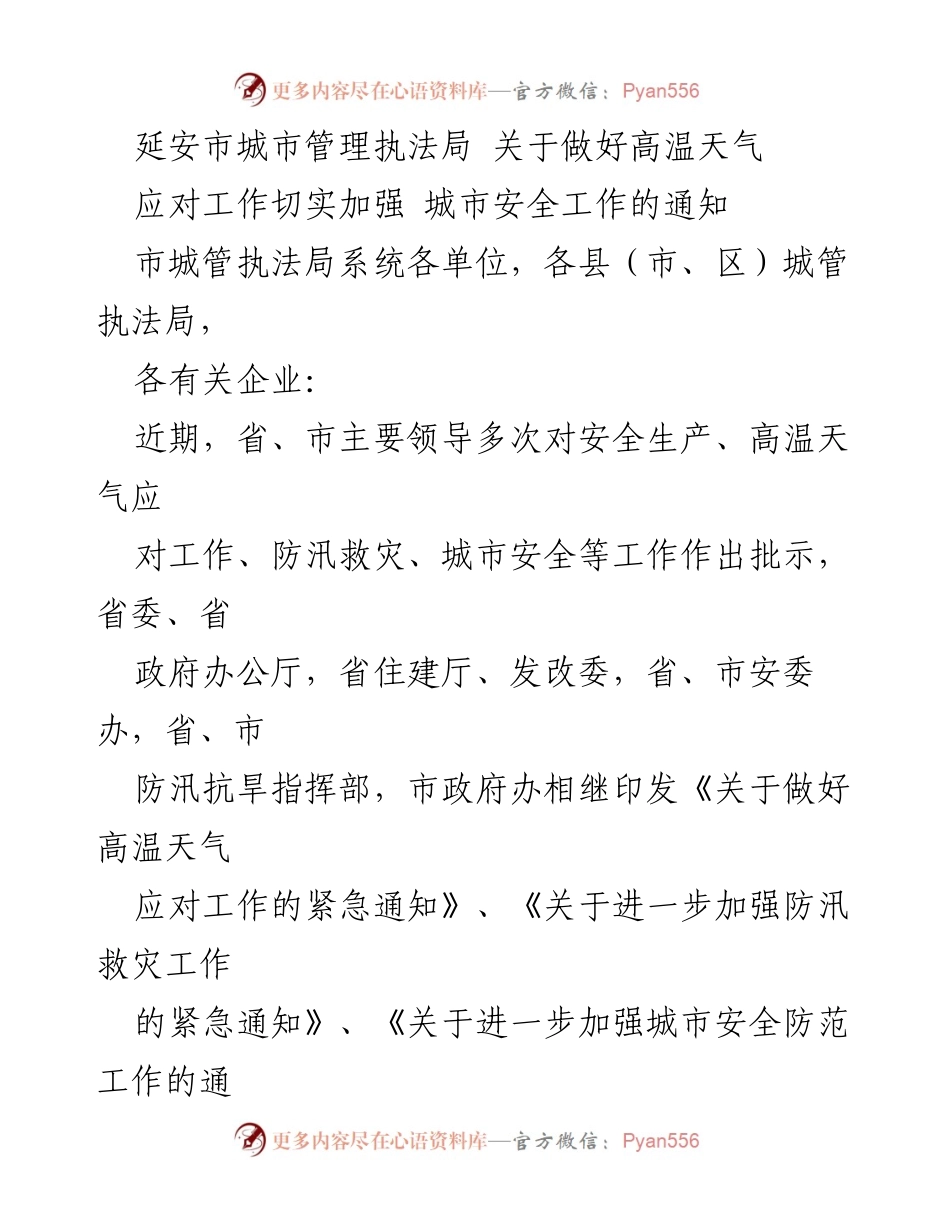 [通知] 城市管理 - 高温天气应对与城市安全工作加强通知.docx_第1页