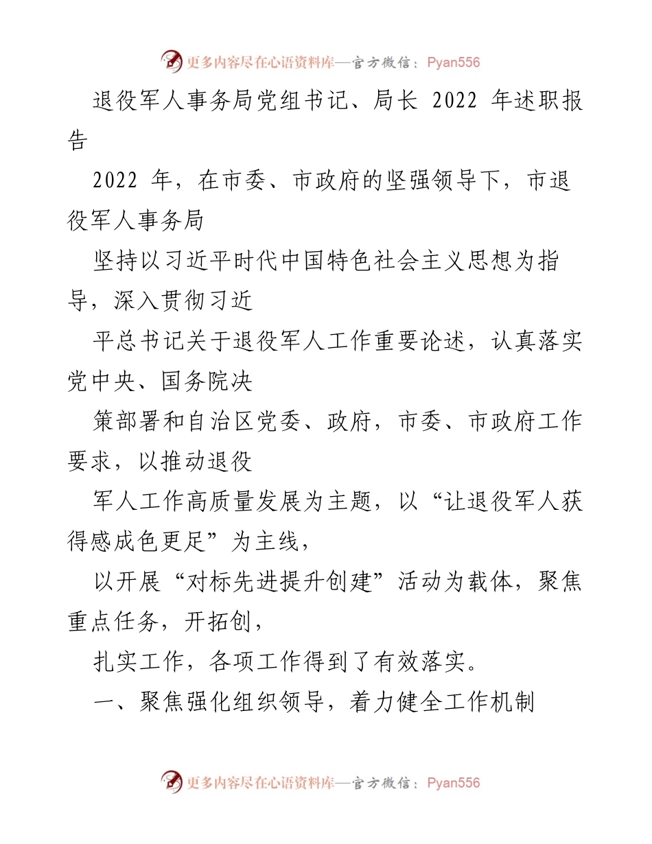 [述职报告] 退役军人事务局 - 2022年退役军人事务局工作述职报告.docx_第1页