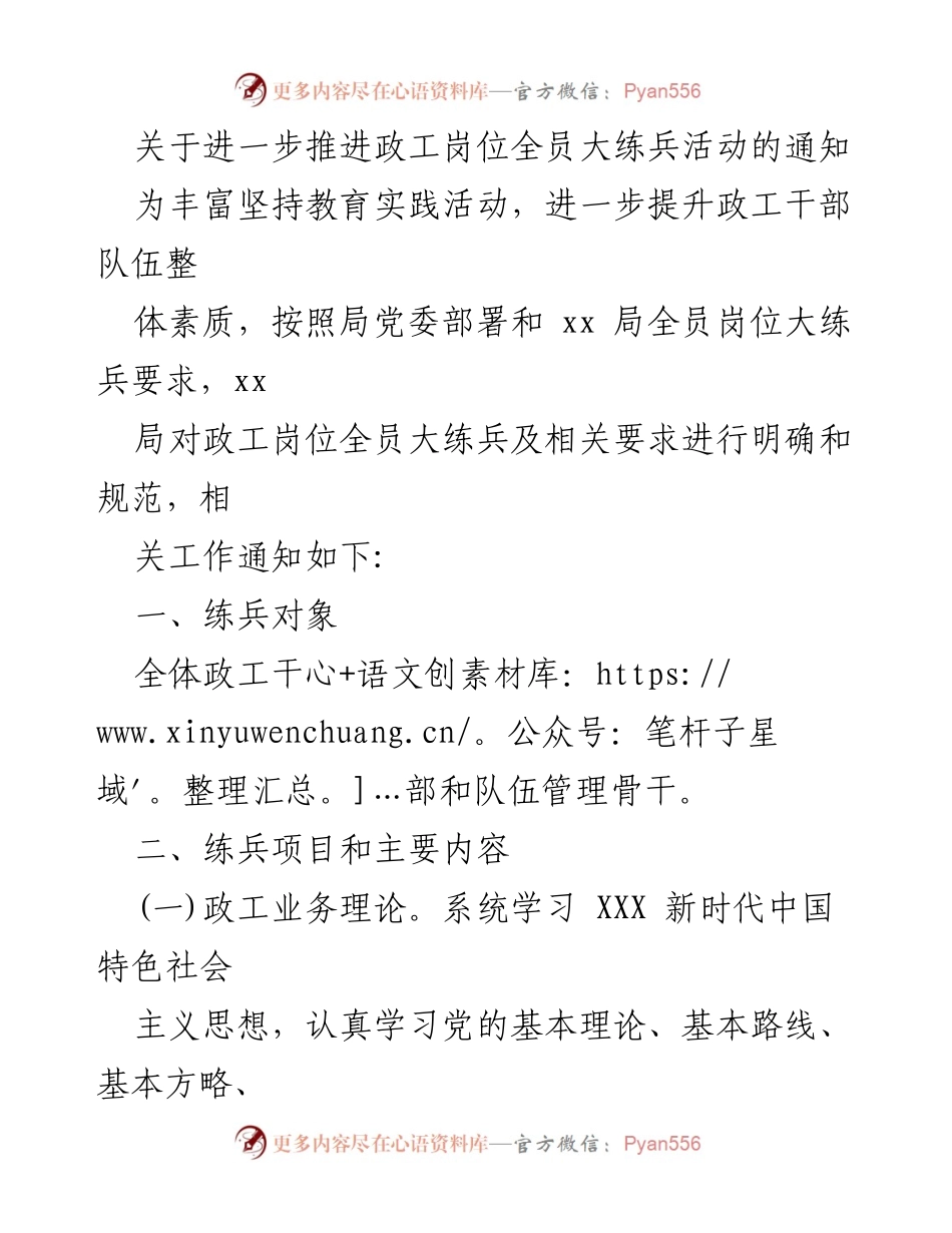 [通知] 政工干部培训 - 关于推进政工岗位全员大练兵活动的通知.docx_第1页