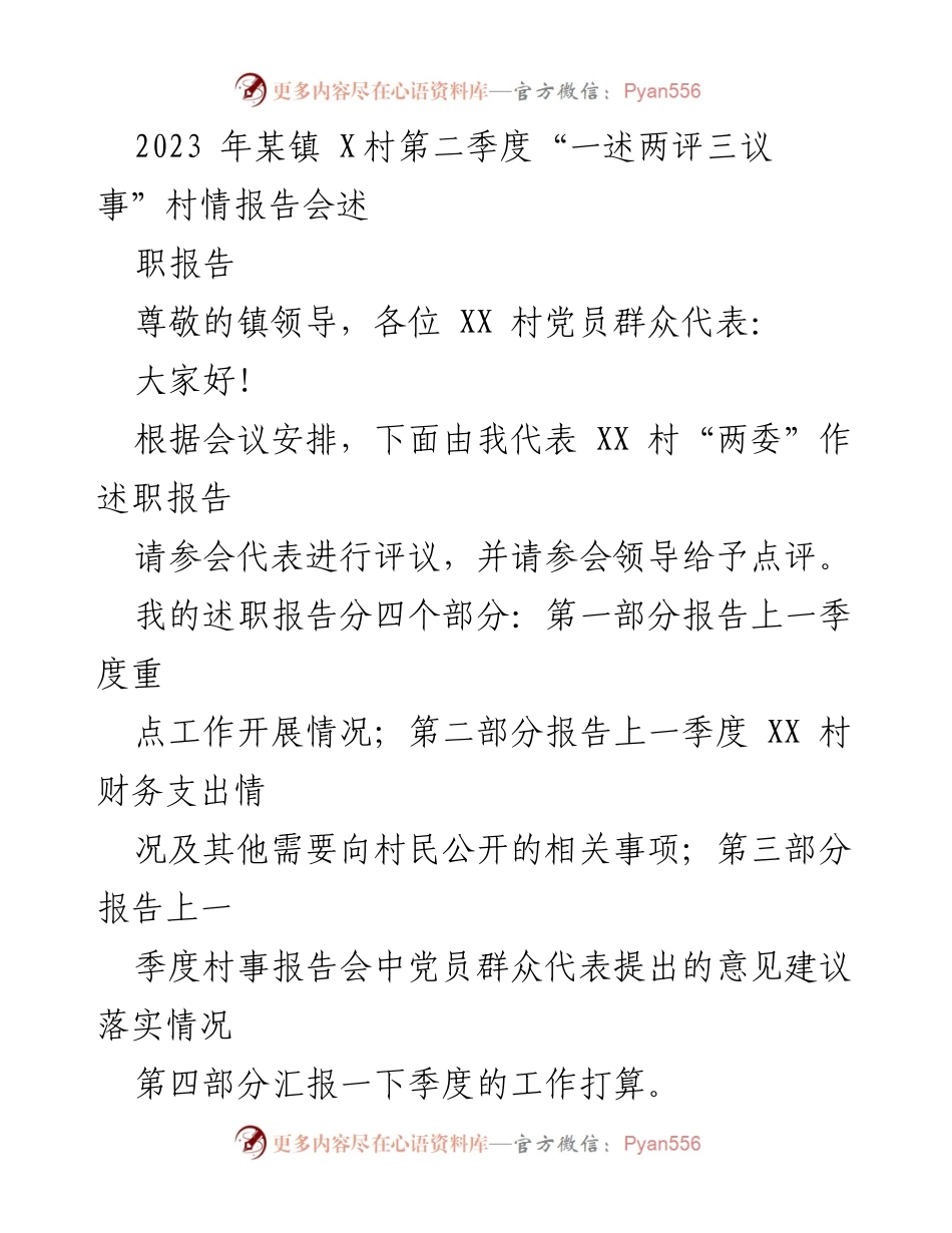 [述职报告] 村情报告会 - XX村第二季度工作述职报告及评议.docx_第1页