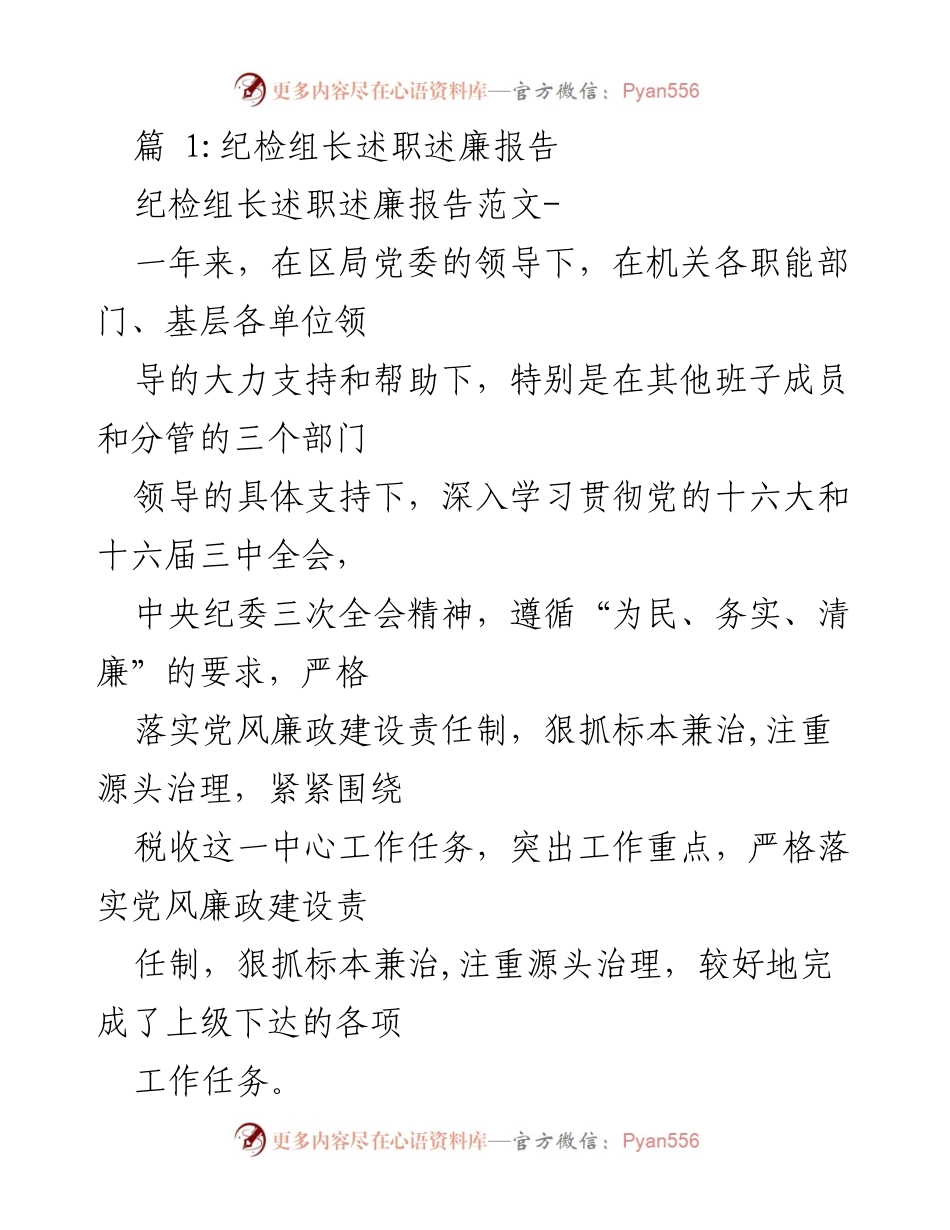[述职报告] 纪检工作 - 纪检组长年度述职述廉报告_3.docx_第1页