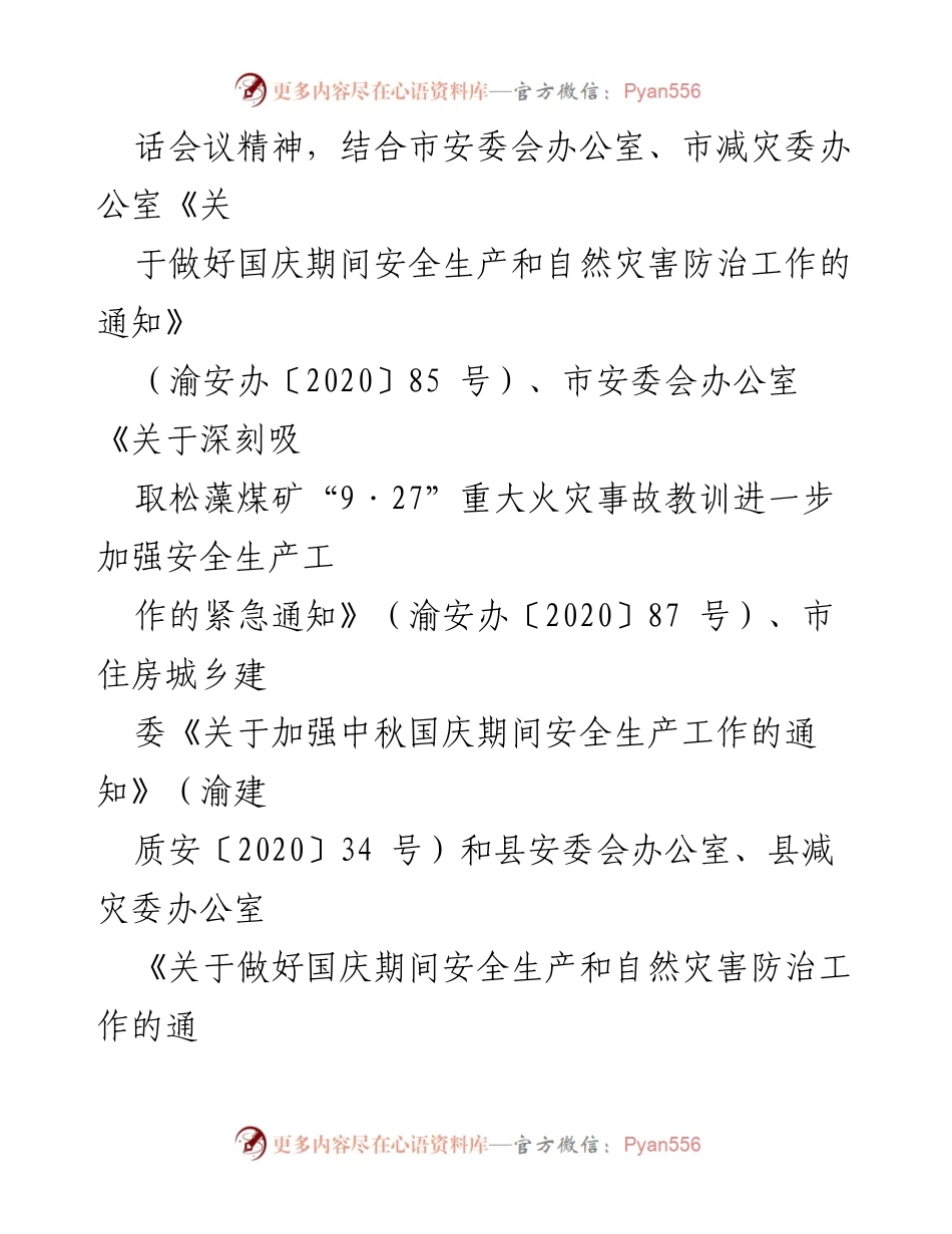 [通知] 安全生产会议 - 加强中秋国庆期间安全生产工作的通知.docx_第2页