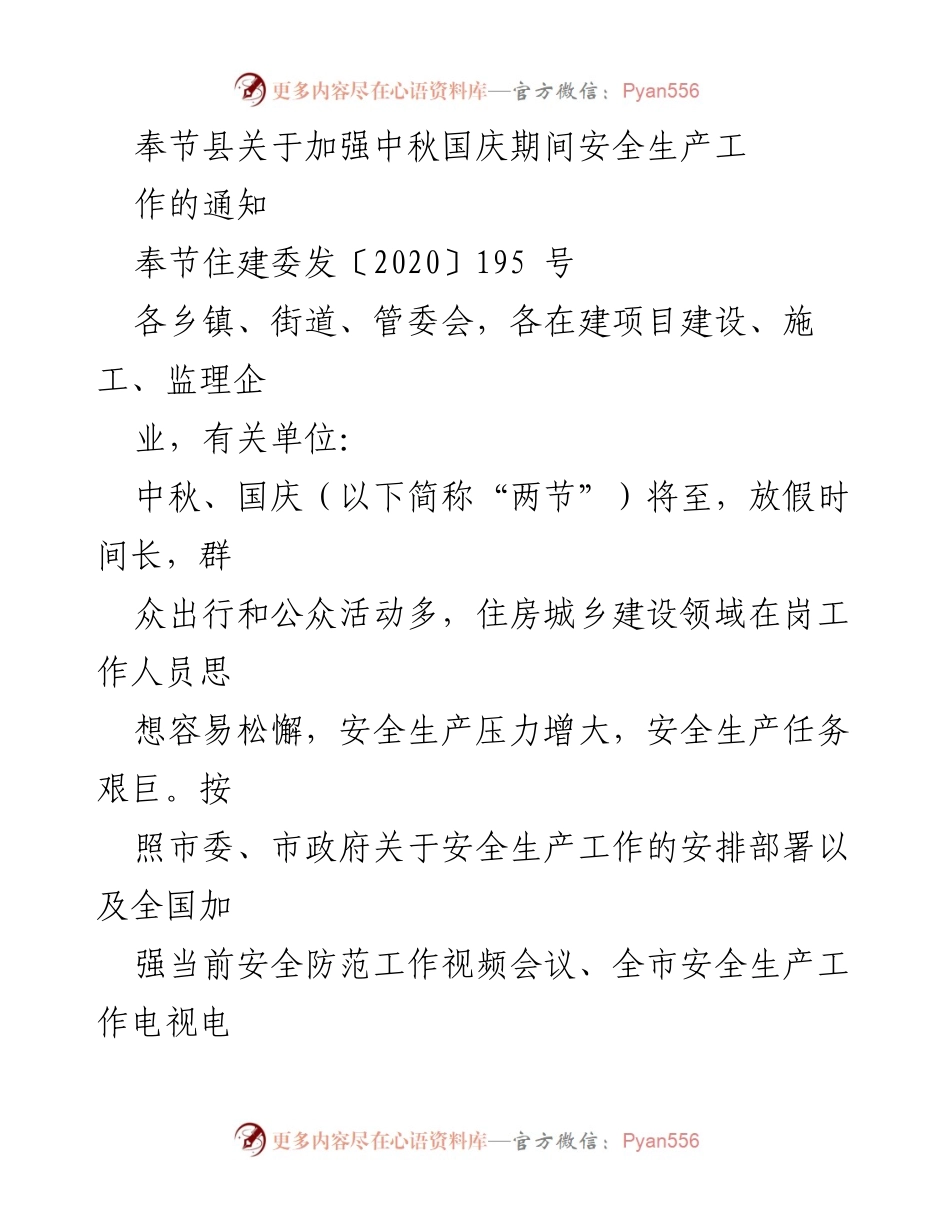 [通知] 安全生产会议 - 加强中秋国庆期间安全生产工作的通知.docx_第1页