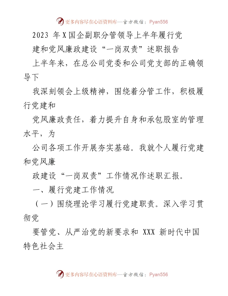[述职报告] 国企领导 - 2023年上半年党建与廉政建设履职述职报告.docx_第1页