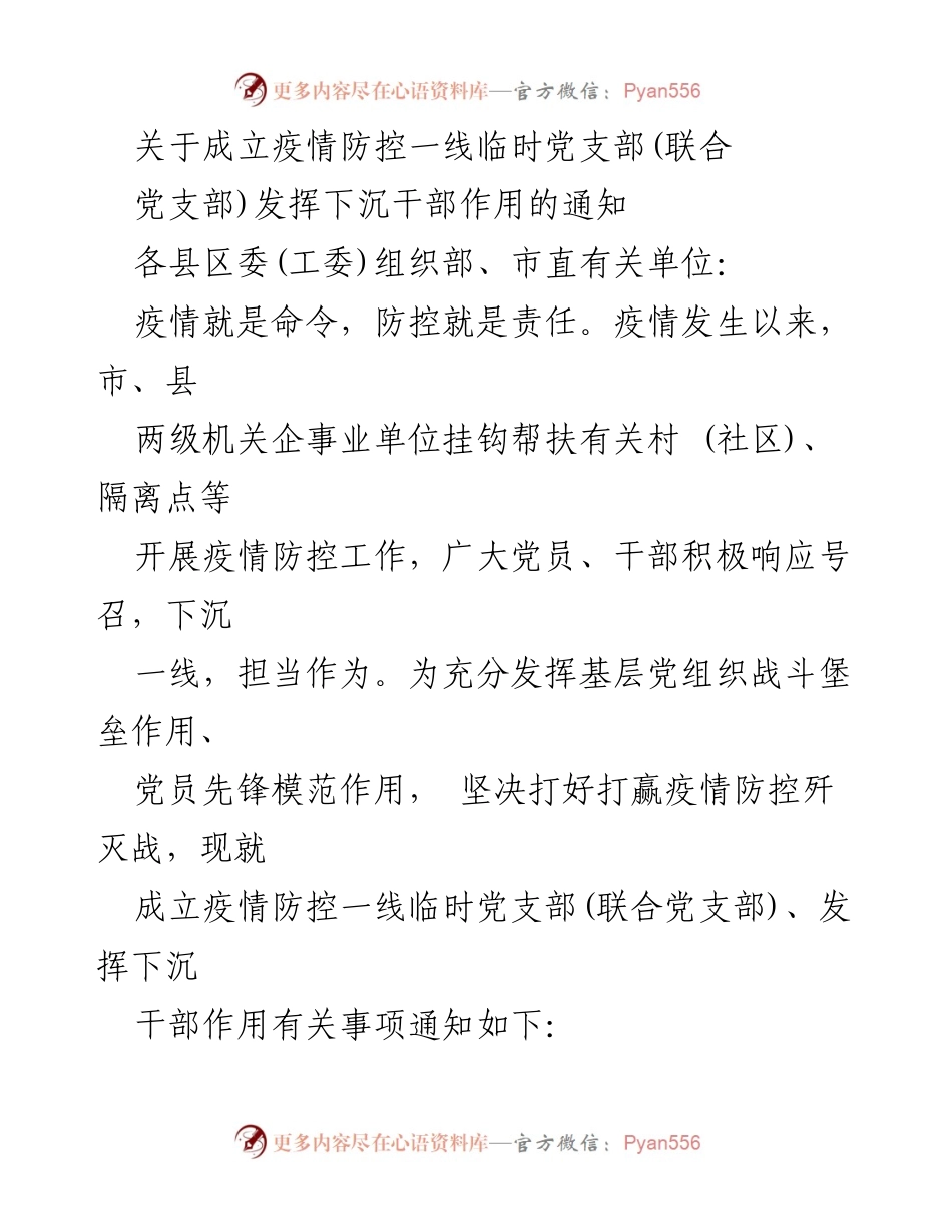 [通知] 疫情防控 - 成立疫情防控一线临时党支部的通知及下沉干部职责.docx_第1页