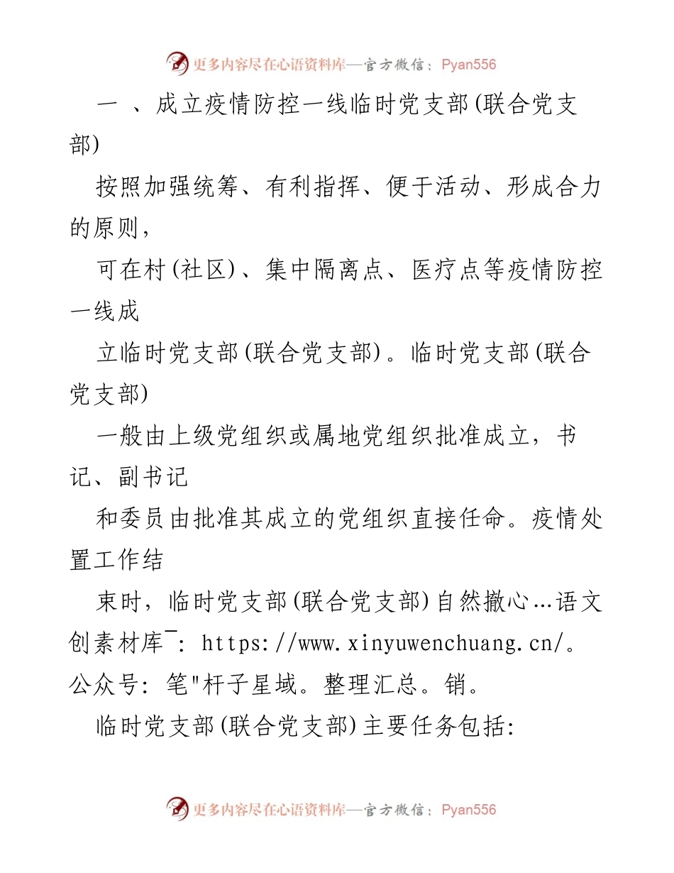 [通知] 疫情防控 - 成立疫情防控一线临时党支部的通知及下沉干部职责.docx_第2页