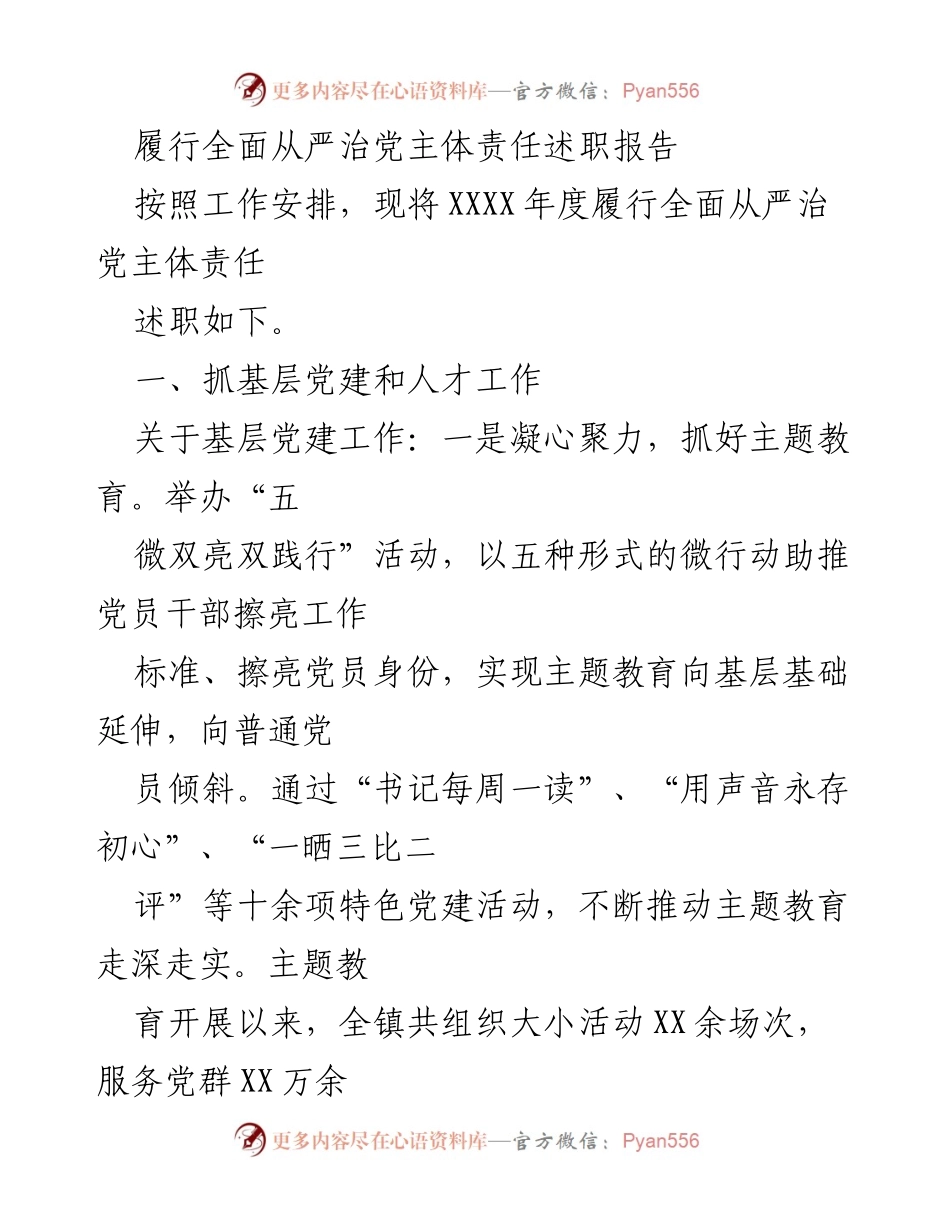 [述职报告] 年度工作总结 - 履行全面从严治党主体责任述职报告.docx_第1页