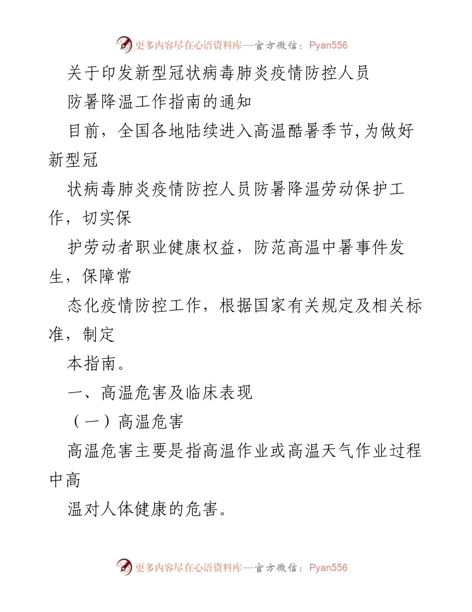[通知] 高温季节疫情防控 - 新型冠状病毒肺炎疫情防控人员防暑降温工作指南.docx_第1页